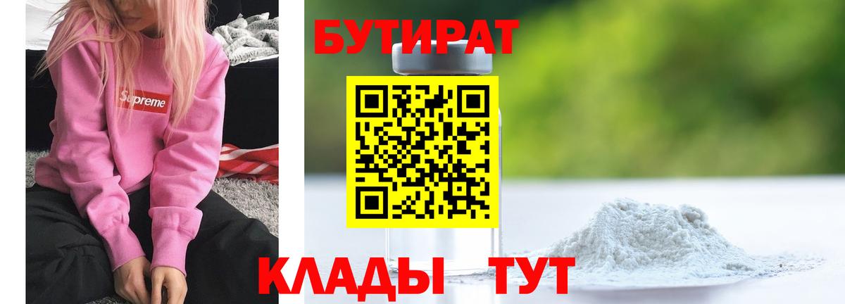 БУТИРАТ BDO Надым